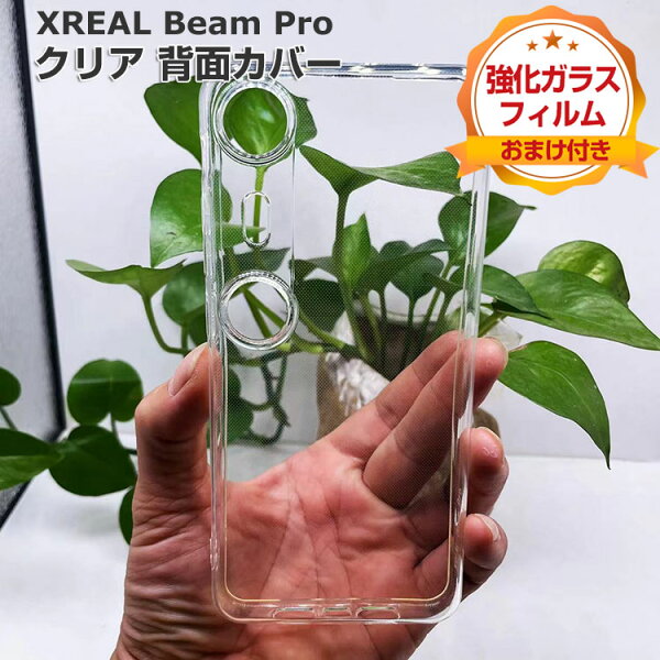 XREAL Beam Pro ケース 耐衝撃 カバー VRゴーグル・VRヘッドセット 保護アクセサリー クリア TPU素材 保護ケース 衝撃防止 保護 柔軟性 薄型 軽量 おすすめ おしゃれ 人気 衝撃吸収 透明 エックスリアル ビームプロ ケース 背面カバー CASE 強化ガラスフィルム おまけ付き