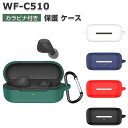 SONY WF-C510 ケース 耐衝撃 カバー 柔軟性のあるシリコン素材のカバー イヤホン・ヘッドホン アクセサリー ソニー WF-C510 CASE 落下防止 収納 保護 おしゃれ ソフトケース 便利 実用 カバーを装着したまま、充電タイプ可能です カラビナ付き