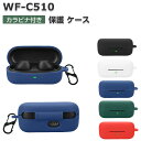 SONY WF-C510 ケース 耐衝撃 カバー 柔軟性のあるシリコン素材のカバー イヤホン・ヘッドホン アクセサリー ソニー WF-C510 CASE 落下防止 収納 保護 おしゃれ ソフトケース 便利 実用 カバーを装着したまま、充電タイプ可能です カラビナ付き