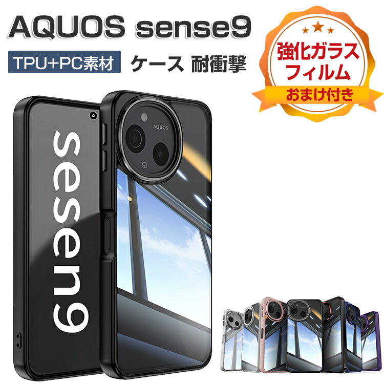 SHARP AQUOS sense9 SHG14/SH-53E ケース クリア 耐衝撃 カバー 保護ケース タフで頑丈 2重構造 TPU&PC 衝撃吸収 落下防止 透明 背面カバー おしゃれ カッコいい 衝撃に強い スマホ ケース CASE アクオス センス9 SHG14 ケース SH-53E カバー 強化ガラスフィルム おまけ付き