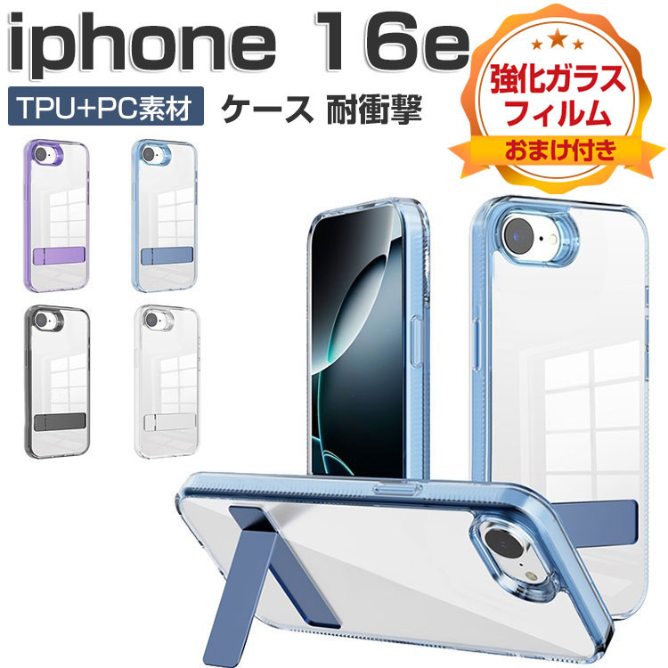 Apple iPhone 16e ケース クリア 耐衝撃 カバー アップル アイフォン 16e ケース 透明 衝撃に強いTPU&PC 2重構造 スタンド機能 衝撃防止 カッコいい 人気 おすすめ おしゃれ 便利 背面カバー CASE 強化ガラスフィルム おまけ付き