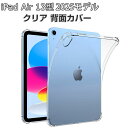 Apple iPad Air 13インチ (M3チップ) ケース クリア 耐衝撃 カバー 2025年春モデル アイパッド エアー M3 13型 カバー タブレット 薄型 TPU素材製 ソフトケース 傷やほこりから守る 衝撃吸収 透明 人気 おすすめ おしゃれ 背面カバー CASE