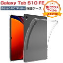 Galaxy Tab S10 FE ケース 耐衝撃 カバー 10.9インチ タブレット 薄型 クリア TPU素材 傷やほこりから守る 衝撃吸収 透明 ソフトケー...