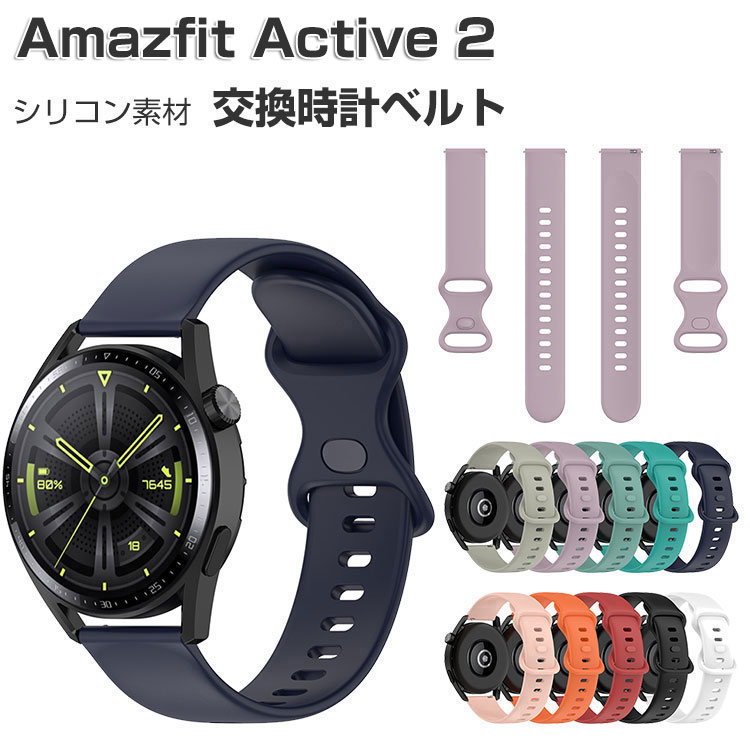 Amazfit Active 2 交換 バンド 替えベルト ウェアラブル端末・スマートウォッチ シリコン素材 腕時計ベルト スポーツ ベルト 交換用 幅20mm...