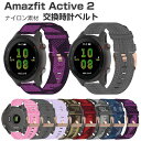 Amazfit Active 2 交換 バンド 替えベルト ウェアラブル端末・スマートウォッチ ナイロン素材素材 腕時計ベルト スポーツ ベルト 交換用 幅20...