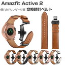 Amazfit Active 2 交換 バンド 替えベルト ウェアラブル端末・スマートウォッチ PUレザー素材 腕時計ベルト スポーツ ベルト 交換用 幅20m...