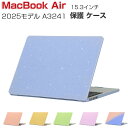 Apple MacBook Air 15.3インチ ケース A3241 M4チップ 2025モデルノートPC ハードケース/カバー PC素材 キラキラグリッター...