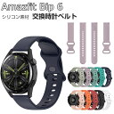 Amazfit Bip 6 交換 バンド 替えベルト ウェアラブル端末・スマートウォッチ シリコン素材 腕時計ベルト スポーツ ベルト 交換用 幅22mm 簡単...
