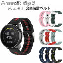 Amazfit Bip 6 交換 バンド 替えベルト ウェアラブル端末・スマートウォッチ シリコン素材 腕時計ベルト スポーツ ベルト 交換用 幅22mm 簡単...