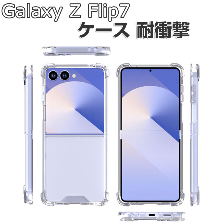 Rakuten - Samsung Galaxy Z Flip7 ケース クリア 耐衝撃 カバー 折りたたみ型 スマホアクセサリー 透明 TPU+PC素材 衝撃吸収 軽量 持ちやすい 実用 人気 おすすめ おしゃれ 便利性の高い サムスン ギャラクシー Z フリップ7 ケース 背面カバー CASE
