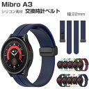 Mibro A3 交換 バンド 替えベルト ウェアラブル端末・スマートウォッチ シリコン素材 腕時計ベルト スポーツ ベルト 交換用 幅22mm 簡単装着 男性...