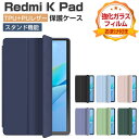 Xiaomi Redmi K Pad ケース 手帳型 カバー 8.8インチ/型 リドミ K パッド 8.8型 カバー TPU+PUレザー製 スタンド機能 便利 ...