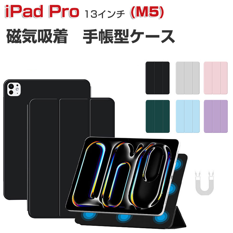 Rakuten - Apple iPad Pro 13インチ (M5) ケース 耐衝撃 カバー 持ちやすい 簡単装着 磁気設計 便利 スタンド機能 衝撃吸収 お洒落な 人気 おすすめ おしゃれ タブレット アップル アイパッド プロ 13型 (M5) 手帳型ケース ipad pro 13型 カバー
