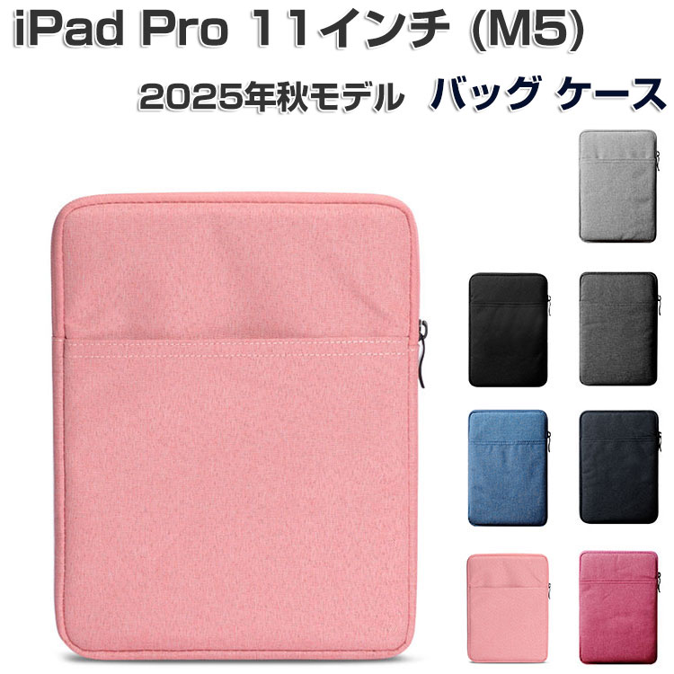 Rakuten - Apple iPad Pro 11インチ (M5) バッグ ケース 2025年秋モデル 布 超スリム PCバッグ型 軽量 人気 おすすめ おしゃれ 衝撃に強い カッコいい 出張や外出時の持ち運びに便利な タブレットPC収納 アップル アイパッド プロ 11型 (M5) ポーチ ipad pro 11型 バッグ ケース