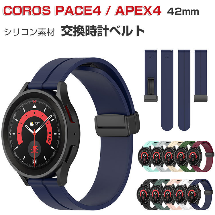 COROS PACE4 交換 バンド COROS APEX4 42mm 替えベルト ウェアラブル端末・スマートウォッチ シリコン素材 腕時計ベルト 簡単装着 コロス ペース 4/エーペックス 4 42mm 交換用 男性用 女性用 腕時計バンド おすすめ ギフト coros apex4 42mm 交換 バンド