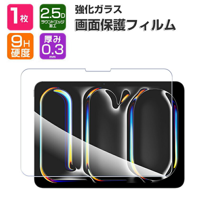 Apple iPad Pro 13インチ (M5) 液晶保護フィルム 2025年秋モデル 硬度9H 強化ガラス アイパッド プロ 13型 タブレットPC 飛散防止と傷..