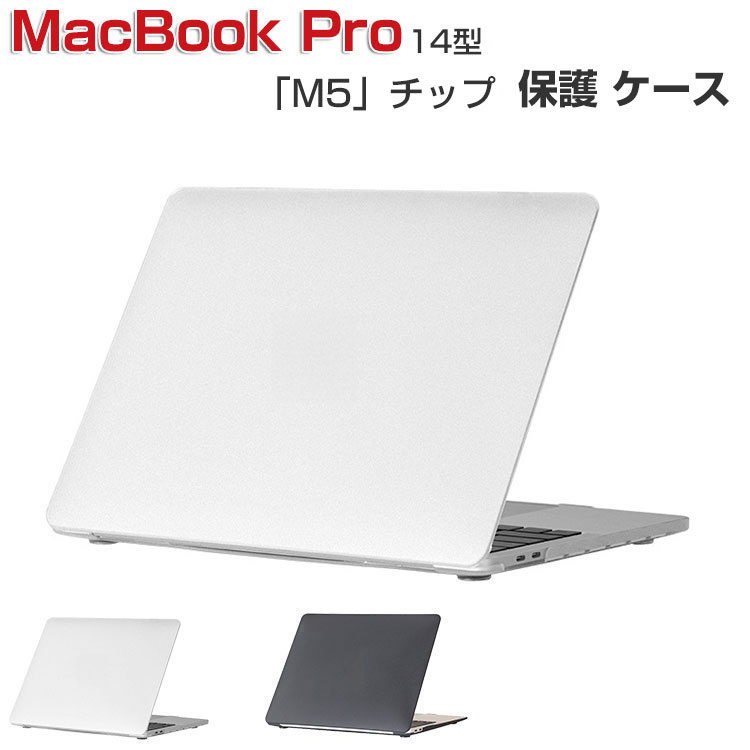 Apple MacBook Pro 14型 A3434 ケース ノートPC ハードケース/カバー M5チップファミリー 2025モデル PC素材 半透明 マット仕様 耐衝撃 ポリカーボネート製 本体しっかり保護 人気 おすすめ おしゃれ マックブック プロ ノートパソコン macbook pro 14インチ スリムケース