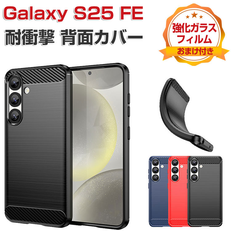 Rakuten - Samsung Galaxy S25 FE ケース 耐衝撃 カバー 保護ケース TPU素材 カーボン調 背面 カバー CASE 衝撃に強い 人気 おすすめ おしゃれ ソフトカバー サムスン ギャラクシー S25 FE ケース Galaxy S25 FE カバー 強化ガラスフィルム おまけ付き