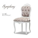 Symphony シンフォニー ロココ調家具 
