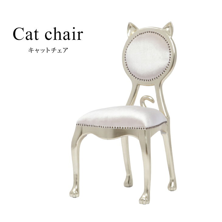 キャットチェア アンティーク イス チェア ダイニングチェア ねこ型 ネコ 猫 椅子 いす アンティーク調 輸入家具 猫脚 シャンパンxベージュ アニマル ロマンチック 姫系 個性派 6106-51F220