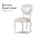 ロココ調家具 チェア ダイニングチェア アンティーク イス アンティーク調 ハートチェア 椅子 いす 1人掛け 一人 木製 ホワイトxパールホワイト 合皮 ロマンチック おしゃれ 輸入家具 姫系 インテリア キッチン リビング 店舗什器 6087-F-18PU8