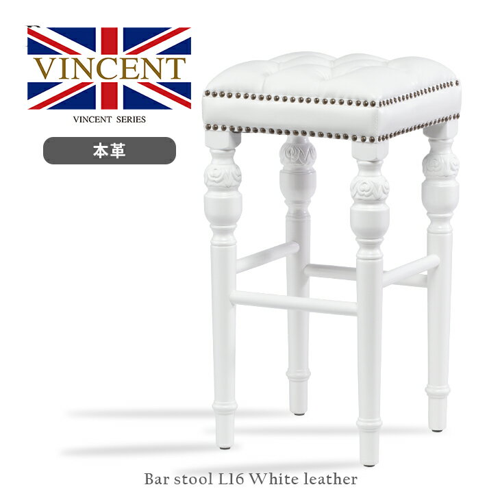 ヴィンセントシリーズ スツール アンティーク イス おしゃれ カウンタースツール バースツール 椅子 いす チェア カウンターチェア 一人掛け アンティーク調家具 英国調 イギリス トラッド 高級 ホワイト 本革 ブルボーズレッグ 木製 9006-B-18L16B