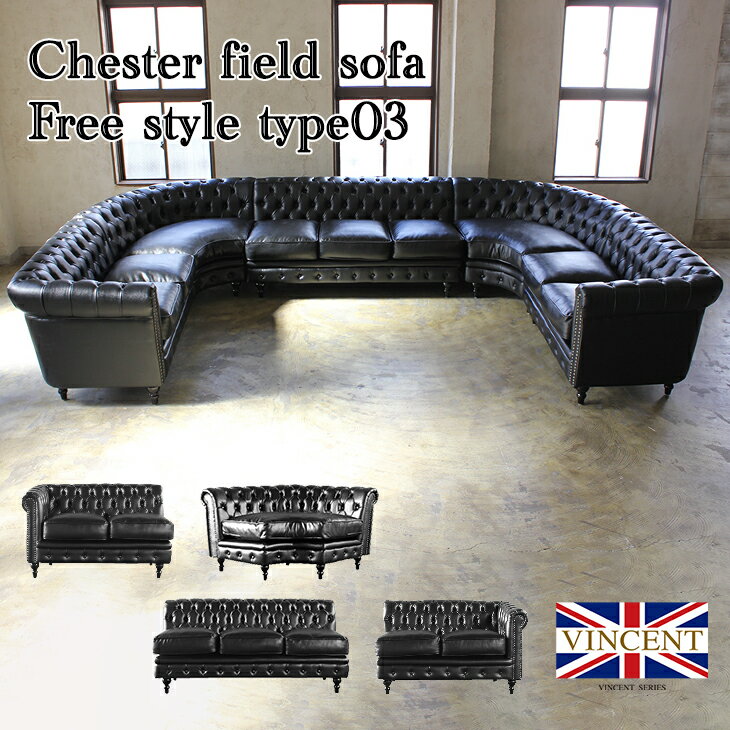 ヴィンセント ソファ ソファー コーナーソファー 9人掛けソファ U型 チェスターフィールド ソファ アンティーク ソファ フリースタイル モジュール式 ソファ...