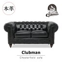 Clubman クラブマン 本革ソファ アンティーク ソファ ソファー 2人掛け 2人掛けソファ チェスターフィールド 二人 2人用 2シート おしゃれ ヴィンテージ ソファ ブラック レザー イギリス 高級感 クラシック インテリア VX2L6