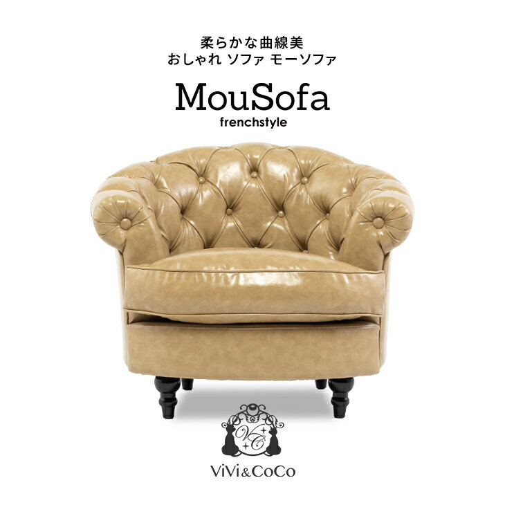 樂天商城 - Mousofa モーソファ ソファ ソファー 一人 1人掛けソファ 一人がけ 1人用 アンティーク ソファ アンティーク調 姫系ソファ シングルソファ チェスターフィールド ソファ ベージュ 合皮 おしゃれ ビーンズ型 可愛い 輸入家具 インテリア ホテル レストラン NM1P89K