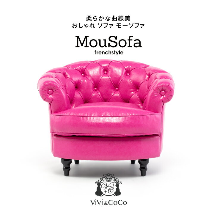 楽天ビビアンドココ楽天市場店Mousofa モーソファ ソファ ソファー 一人 1人掛けソファ 一人がけ 1人用 アンティーク ソファ アンティーク調 姫系ソファ シングルソファ チェスターフィールド ソファ ピンク 合皮 おしゃれ ビーンズ型 可愛い 輸入家具 インテリア ホテル レストラン NM1P97K