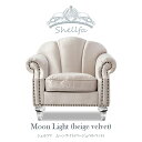 Shellfa シェルファ 一人用ソファ 1人掛けソファ 一人掛け 一人 1人用 アンティーク ソファ シングルソファ ベージュベルベット 布地 ロココ調家具 シェル型 貝殻 おしゃれ 可愛い ロマンチック 姫系 インテリア ブライダル VS1F220CF