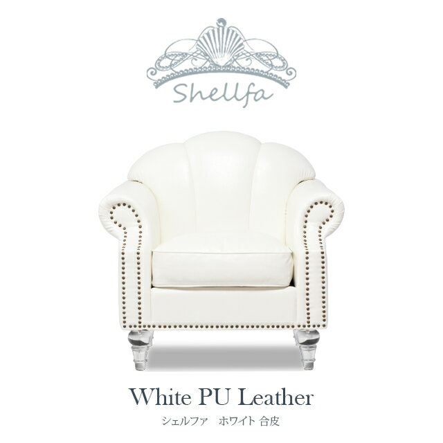 樂天商城 - Shellfa シェルファ 1人掛けソファ ロココ調家具 一人掛け ソファ 一人 1人用 アンティーク ソファ シングルソファ ホワイト 合皮 ロココ調家具 シェル型 貝殻 おしゃれ 可愛い ロマンチック 姫系 インテリア VS1P65CF