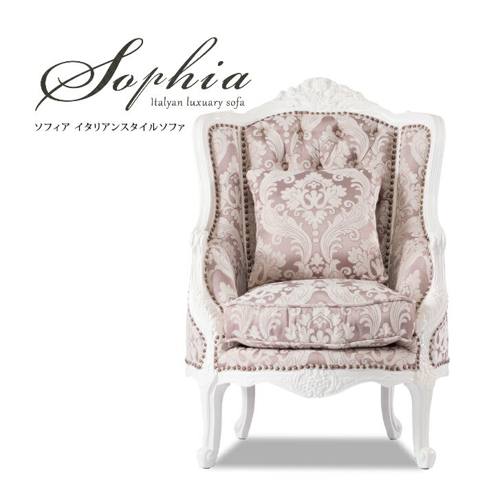 Sophia ソフィア ソファー 一人 1人掛けソファ ロココ調家具 アンティーク ソファ 1人掛け 1人用 アンティーク調 イタリアンスタイル ハイバック シングルソファ ホワイトxピンクダマスク 白家具 木製 クッション付 ロマンチック おしゃれ クラシック 姫系 1008-1W-18F68B