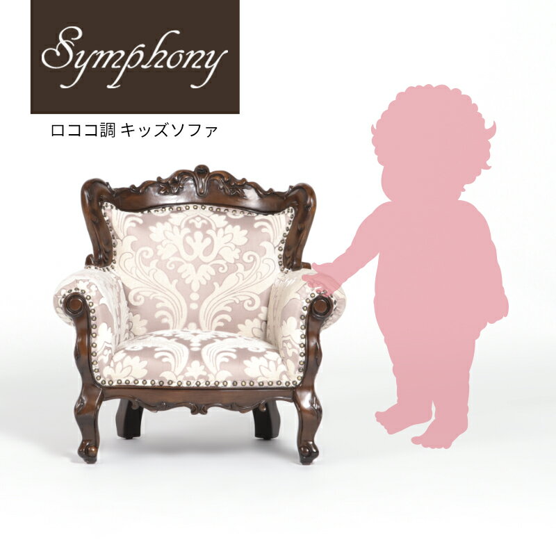 ソファ キッズソファ 1人掛けソファ 子供用 椅子 いす アンティーク調 ブラウン ダマスク柄 木製 布製 ≪シンフォニーシリーズ≫ ロココ調 ロマンチック おしゃれ 姫系 猫脚 1006-1-SS-5F68
