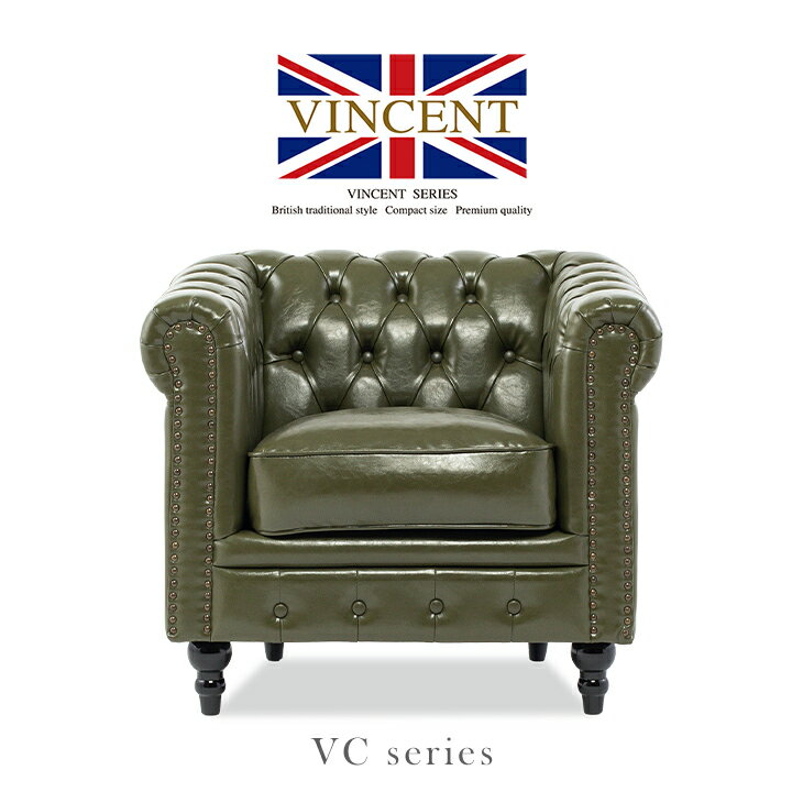 ヴィンセント ソファー 店舗用 アンティーク ソファ 一人 1人掛け 合皮 1人用 1人がけ チェスターフィ..