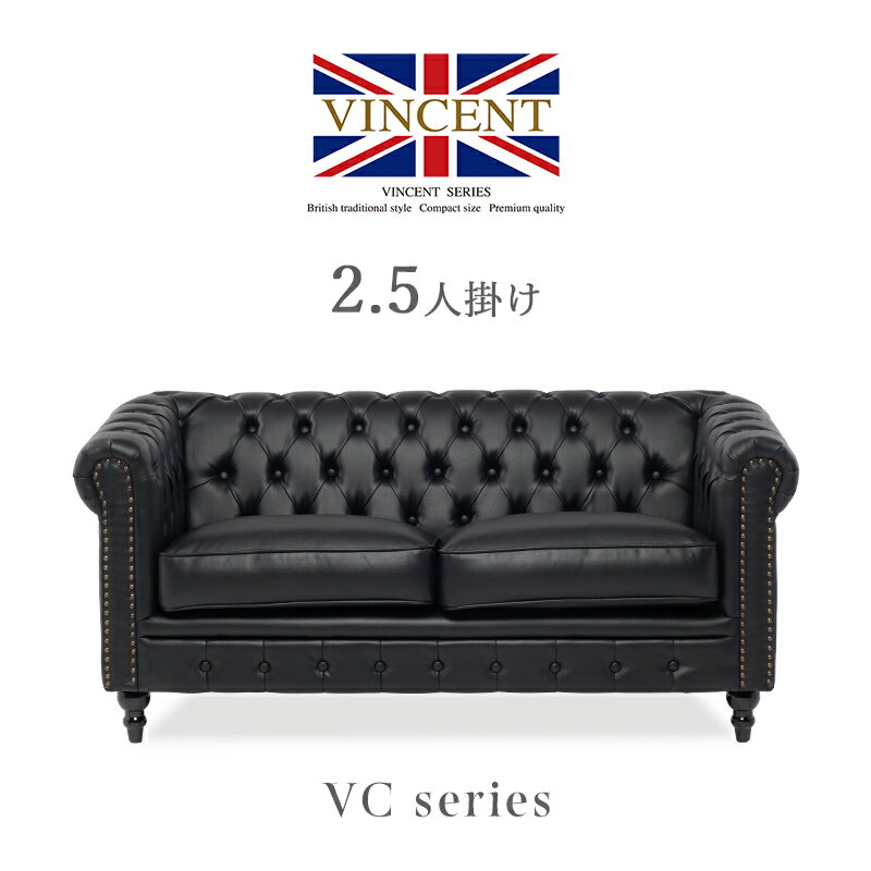 VINCENT ヴィンセント 2.5人掛けソファ VC2.5P32K ブラック PUレザー アンティーク ソファ ソファー 店舗用 合皮 2.5人 2.5人用 ...