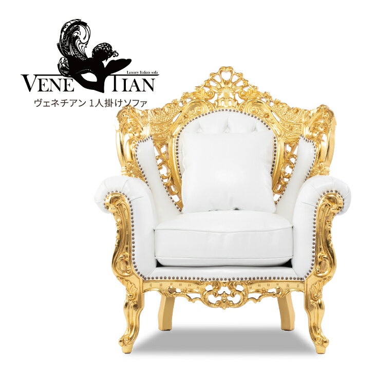 VENETIAN ヴェネチアン ソファ 1人掛け 本革ソファ アンティーク ソファ ロココ調家具 一人 1人用 1人掛けソファ シングルソファ イタリー調 ハイエンド 高級ソファ クッション付 ゴールド（箔仕上げ）xホワイト ロココ インテリア 1011-1-10L16Bのサムネイル