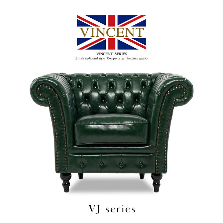 ヴィンセント ソファ 一人 ソファー 店舗用 1人掛け コンパクト 一人掛けソファ 1人用 アンティーク チ..