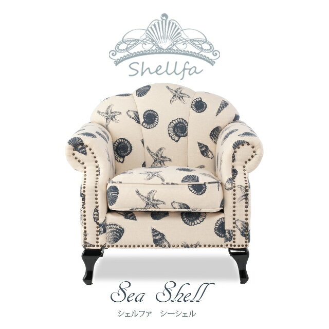 Shellfa一人掛けソファーソフ...