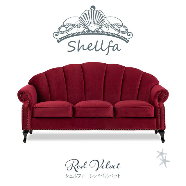 高背沙發 - アンティーク ソファ ソファー 3人掛け 3人掛けソファ 3人 トリプルソファ アンティーク調 ロマンチック 姫系ソファ シェルソファ 貝殻 レッドベルベット 布地 おしゃれ リッチ 猫脚 コンパクト ロココ Shellfa シェルファ VS3F280K