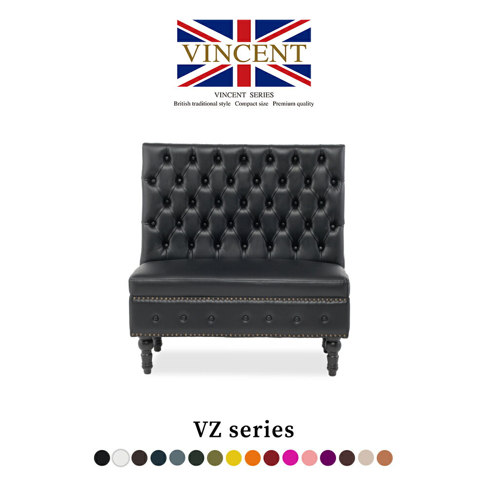 受注生産 選べるカラー 合皮 布地 ソファ ソファー アンティーク イス sofa ベンチソファ 一人 1.5人掛け 1人用 組み合わせソファ ベンチ チェア 椅子 いす ハイバック チェスターフィールド ソファ ヴィンセント 格好いい 英国調 おしゃれ カフェスタイル VZ1.5