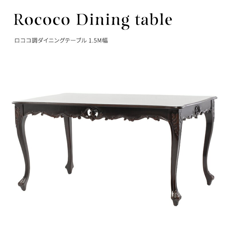 楽天市場】ロココ調 ダイニングテーブルの通販 楽天市場】ロココ調 ダイニングテーブルの通販
