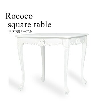 【テーブル スクエアテーブル ダイニングテーブル 白家具 ロココ調家具】 カフェ家具 木製 猫脚 ロマンチック 姫系 VTA4235-9-18