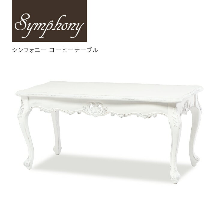 シンフォニー コーヒーテーブル E2024-N-71 アンティークホワイト 木製 ロココ調家具 アンティーク 机 ..