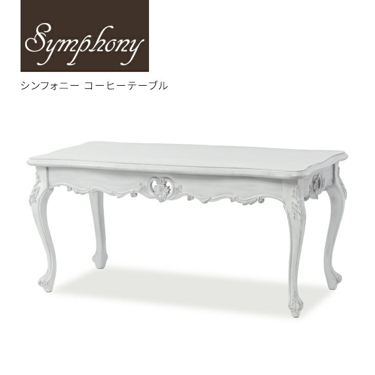 シンフォニー コーヒーテーブル E2024-N-72 アンティークグレー エイジング 木製 ロココ調家具 アンテ..