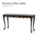 アンティーク 机 テーブル ロココ調家具 コンソールテーブル サイドテーブル ブラウン 木製 幅 150cm 奥行 45cm フランス アンティーク調 輸入家具 ロマンチック おしゃれ 姫系 インテリア サロン クリニック 店舗什器 店舗用家具 VTA4235-4-5