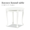ロココ調家具 アンティーク 机 テーブル ラウンドテーブル ティーテーブル カフェテーブル 白家具 ヨーロッパスタイル カフェ家具 木製 2人用 おしゃれ 猫脚...