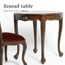 テーブル ラウンドテーブル アンティーク 机 ロココ調家具 ヨーロッパスタイル カフェ家具 木製 ブラウン おしゃれ ロマンチック 猫脚 VTA4235-8-5
