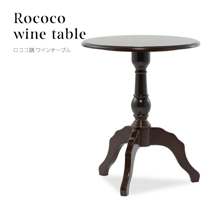 アンティーク調家具 サイドテーブル ラウンドテーブル ロココ調家具 アンティーク 机 ティーテーブル ワインテーブル ブラウン 木製 トライポッド 3本脚 店舗什器 おしゃれ ヨーロッパ ロココ調 ロマンチック インテリア ホテルライク E4032-5