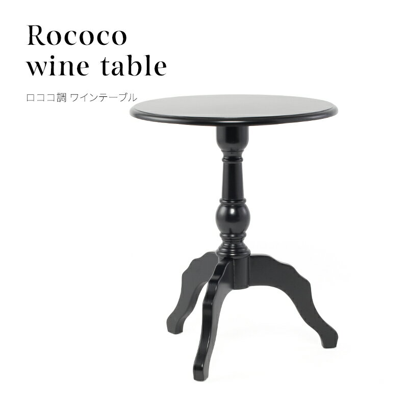 アンティーク調家具 サイドテーブル ラウンドテーブル アンティーク 机 ワインテーブル ティーテーブル トライポッド 3本脚 ブラック 木製 店舗什器 おしゃれ ヨーロッパ ロココ調 ロマンチック インテリア ホテルライク E4032-8